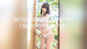 【新片速遞 】漂亮气质御姐 白白嫩嫩 身材不错 完美炮架子 真想扑上去狠狠猛怼 [123MB/MP4/01:42]