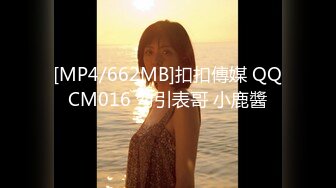 [MP4/662MB]扣扣傳媒 QQCM016 勾引表哥 小鹿醬