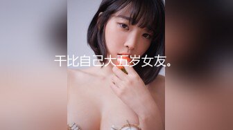 【全網首發】【稀缺資源】【極品女奴