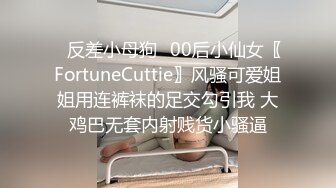 ✿反差小母狗✿00后小仙女〖FortuneCuttie〗风骚可爱姐姐用连裤袜的足交勾引我 大鸡巴无套内射贱货小骚逼