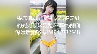 果冻传媒91CM-225被轮奸的妈妈顶级淫乱3P草妈前面深喉后面怒操[MP4/987MB]