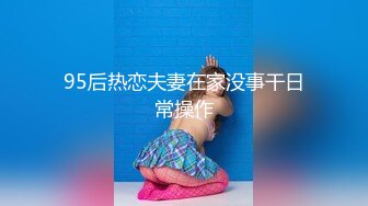 95后热恋夫妻在家没事干日常操作