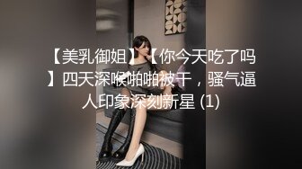 【美乳御姐】【你今天吃了吗】四天深喉啪啪被干，骚气逼人印象深刻新星 (1)