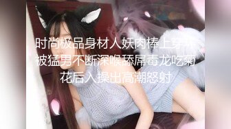 时尚极品身材人妖肉棒上穿环被猛男不断深喉舔屌毒龙吃菊花后入操出高潮怒射