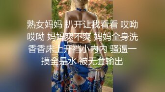 熟女妈妈 扒开让我看看 哎呦哎呦 妈妈爽不爽 妈妈全身洗香香床上开裆小内内 骚逼一摸全是水 被无套输出