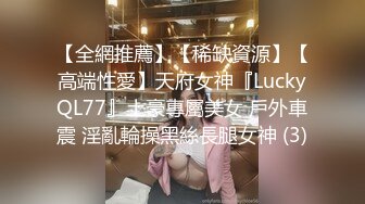 【全網推薦】【稀缺資源】【高端性愛】天府女神『LuckyQL77』土豪專屬美女 戶外車震 淫亂輪操黑絲長腿女神 (3)