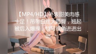 [MP4]今夜高端外围女神场 风姿绰约娇俏动人 花式啪啪 猛男出站高潮必达