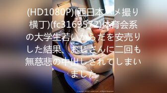 (HD1080P)(西日本ハメ撮り横丁)(fc3169572)体育会系の大学生若いからだを安売りした結果、おじさんに二回も無慈悲の中出しされてしまいました