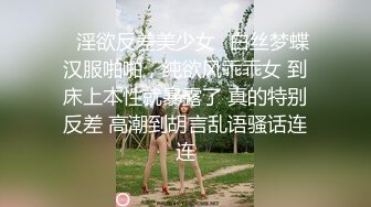 臀控足控必备！推特福利姬，极品身材高气质女神【不是丸子】全集，推油足交紫薇打炮1