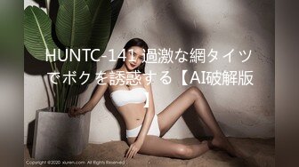 HUNTC-141 過激な網タイツでボクを誘惑する【AI破解版】