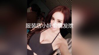 【酒店偷拍】身材紧致女大学生，初尝果既害羞又兴奋，跟男友缠绵悱恻尽情玩耍