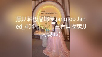 黑JJ 韩极品嫩模,jangjoo Janed_404장주三套自摸舔JJ闪现 (2)