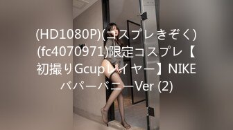 (HD1080P)(コスプレきぞく)(fc4070971)限定コスプレ【初撮りGcupレイヤー】NIKEバパーバニーVer (2)