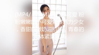 [MP4/ 273M] 纯欲小可爱 粉粉嫩嫩的小可爱青春活力少女，香甜白嫩奶油肌肤，青春的肉体紧实饱满