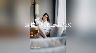 高端约会微SM系列篇-全套工具齐上SM车模amy,跳蛋也用上了把妹子折磨的不行,无套一顿玩弄后口爆吞精.原版!