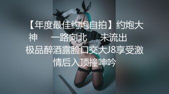 被黑鬼玩弄的小女人，这大鸡巴真吓人，让骚逼口交舔弄，吃着奶子抠着骚穴冒白浆，大鸡巴插进去浪叫不止刺激