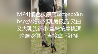 [MP4]情色按摩店&nbsp;&nbsp;少妇这对乳房极品 又白又大乳头还小 丝袜按摩挑逗这谁受得了 直接拿下狂插