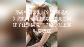 周末新人萌妹子和男友收费房！脱下内裤玩穴！大屁股骑乘位打桩，