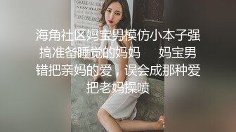 海角社区妈宝男模仿小本子强搞准备睡觉的妈妈❤️妈宝男错把亲妈的爱，误会成那种爱把老妈操喷