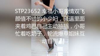 STP23652 幸福小哥激情双飞颜值不错的小少妇，骚逼里面夹着鸡巴自己主动抽插，小哥忙着吃奶子，轮流爆草姐妹互动自慰