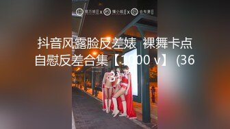 抖音风露脸反差婊  裸舞卡点自慰反差合集【1000 v】 (363)