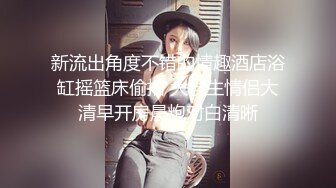 美妙的肛交让少女再次沉沦,国语对白