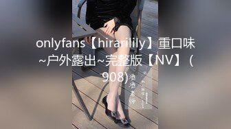 onlyfans【hirarilily】重口味~户外露出~完整版【NV】 (908)