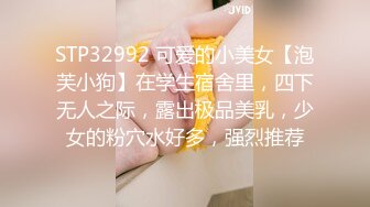 STP32992 可爱的小美女【泡芙小狗】在学生宿舍里，四下无人之际，露出极品美乳，少女的粉穴水好多，强烈推荐