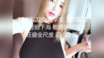 19岁私立女大学生『茶理』初性经验下海 敏感体质性欲旺盛全尺度 四点全露