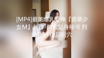 [MP4]粉红兔TW 4K剧情-平面模特面试当场引诱HR合体事后却成为了长期炮友