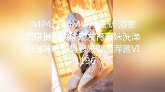 [MP4/ 1.63G] 高颜值妹子趁宿舍室友们还没回来与男友疯狂啪啪