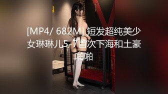 【新片速遞 】 调教04小奴身材是不是还阔以 ❤️ 狗链牵引绳给主人吃棒棒，后入大屁股，颜射口暴 爽！[69M/MP4/05:57]