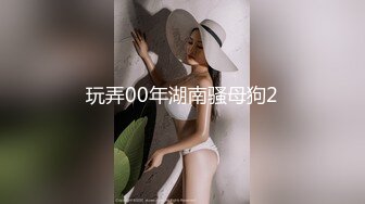 玩弄00年湖南骚母狗2