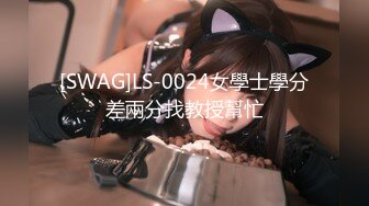 极品性女神『Meaw』2023性爱群交私拍狂野小浪逼真抗操几个J8轮番上阵 高清1080P版 (1)