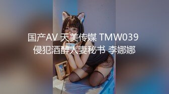 国产AV 天美传媒 TMW039 侵犯酒醉人妻秘书 李娜娜