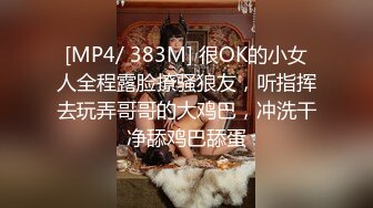 [MP4/ 383M] 很OK的小女人全程露脸撩骚狼友，听指挥去玩弄哥哥的大鸡巴，冲洗干净舔鸡巴舔蛋