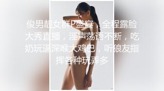 俊男靓女群P盛宴，全程露脸大秀直播，淫声荡语不断，吃奶玩逼深喉大鸡巴，听狼友指挥各种玩弄多