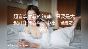 超喜欢大叔的辣妹。只要是大叔拜托便吞精、中出，全部都答应