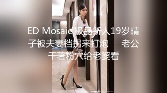 [MP4/574MB]2024，95后换妻良家【成都小草地夫妻】多次约单男和夫妻，身材好露脸好骚