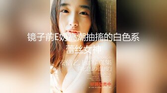 镜子前E奶高潮抽搐的白色系蕾丝女神