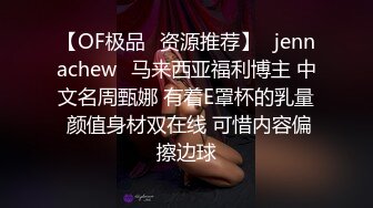 【OF极品✨资源推荐】⭐jennachew⭐马来西亚福利博主 中文名周甄娜 有着E罩杯的乳量 颜值身材双在线 可惜内容偏擦边球