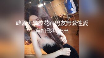 ♈最新福利♈人生赢家推特约炮大神【反派】征服各种美女嫩妹，全是高质量女神级妹子，啪啪肛交口爆吞精淫语 (9)