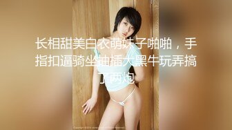 [MP4]知性美女 69姿势揉搓美穴 好紧和橡皮筋箍住一样 骑乘打桩流了好多水 操的妹子受不了