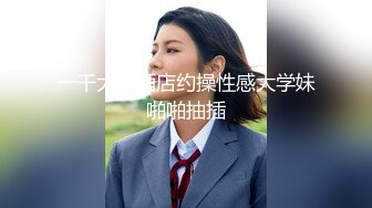 黑客破解家庭摄像头重点监控年轻貌身材很漂亮的女主人