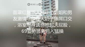 面罩红唇新人网红小姐姐和男友激情，揉捏大奶子舔屌口交，浴室湿身诱惑翘起大屁股，69姿势舔菊后入猛操