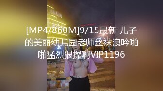 [MP4/860M]9/15最新 儿子的美丽幼儿园老师丝袜浪吟啪啪猛烈狠操啊VIP1196