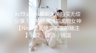 kcf9.com-最新大神购买无偿分享！推特极品波霸尤物女神【Nina之天使与恶魔的赌注】乳交，淫语，挑逗