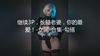 【新速片遞】顶级尤物爆乳女神！细腰大奶极品美腿！一线天美穴掰开，假屌抽插超紧致，搞得小穴湿哒哒[818MB/MP4/01:06:35]