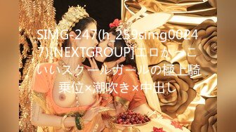 SIMG-247(h_259simg00247)[NEXTGROUP]エロかっこいいスクールガールの極上騎乗位×潮吹き×中出し