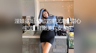 淫娃欲姐.情欲四射尤物▌甜心宝贝▌鲜嫩美穴女学生